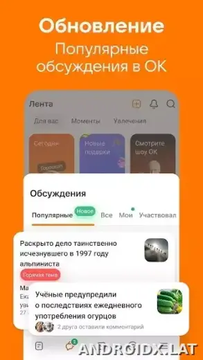 Одноклассники скриншот 1